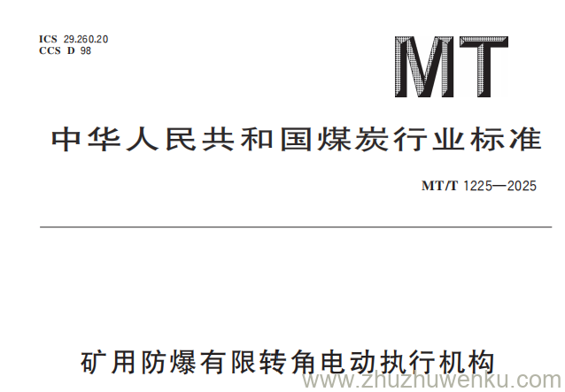 MT/T 1225-2025 pdf下载 矿用防爆有限转角电动执行机构
