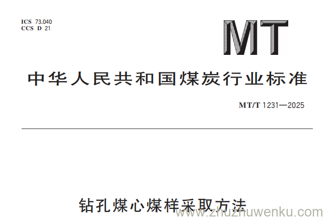 MT/T 1231-2025 pdf下载 钻孔煤心煤样采取方法
