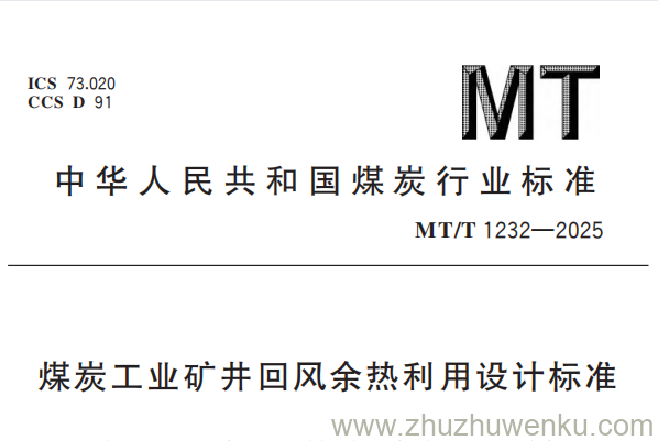 MT/T 1232-2025 pdf下载 煤炭工业矿井回风余热利用设计标准