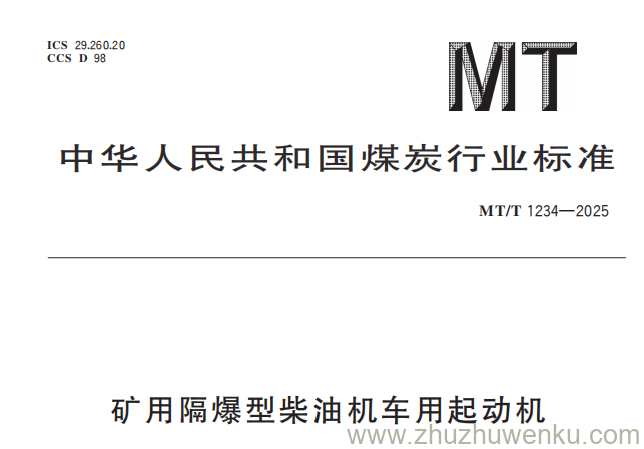 MT/T 1234-2025 pdf下载 矿用隔爆型柴油机车用起动机