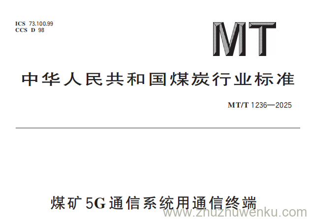 MT/T 1236-2025 pdf下载 煤矿5G通信系统用通信终端