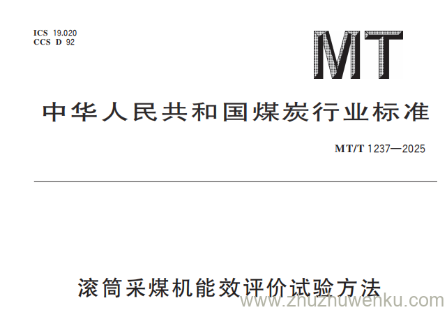 MT/T 1237-2025 pdf下载 滚筒采煤机能效评价试验方法
