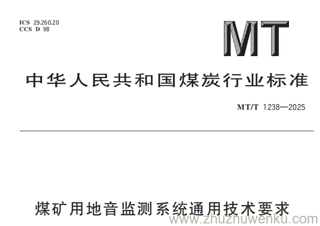 MT/T 1238-2025 pdf下载 煤矿用地音监测系统通用技术要求