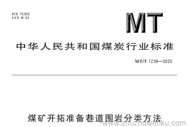 MT/T 1239-2025 pdf下载 煤矿开拓准备巷道围岩分类方法