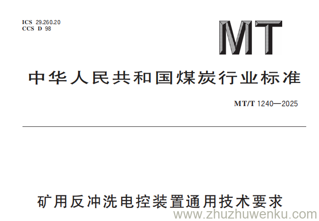 MT/T 1240-2025 pdf下载 矿用反冲洗电控装置通用技术要求