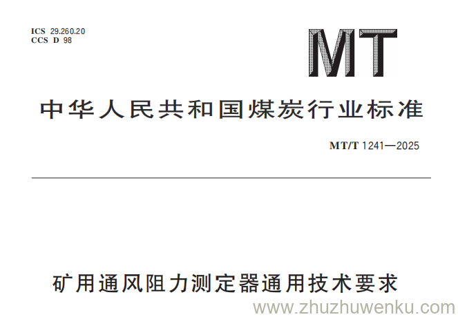 MT/T 1241-2025 pdf下载 矿用通风阻力测定器通用技术要求