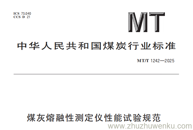MT/T 1242-2025 pdf下载 煤灰熔融性测定仪性能试验规范