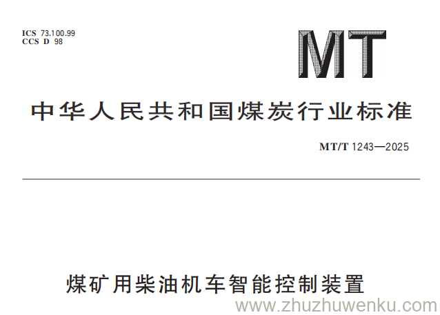 MT/T 1243-2025 pdf下载 煤矿用柴油机车智能控制装置