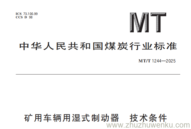 MT/T 1244-2025 pdf下载 矿用车辆用湿式制动器 技术条件