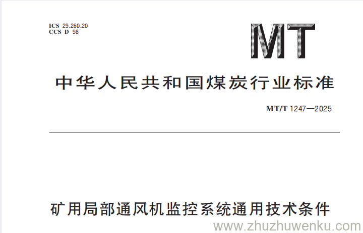 MT/T 1247-2025 pdf下载 矿用局部通风机监控系统通用技术条件