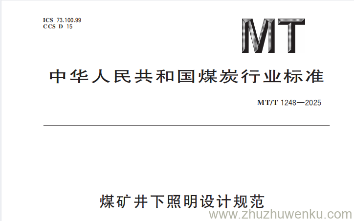 MT/T 1248-2025 pdf下载 煤矿井下照明设计规范