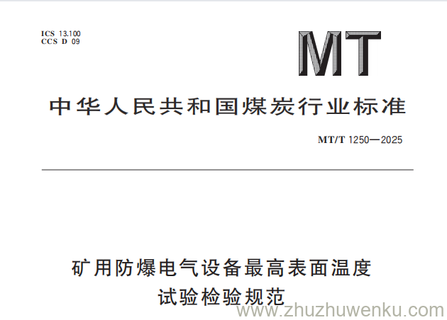 MT/T 1250-2025 pdf下载 矿用防爆电气设备最高表面温度试验检验规范