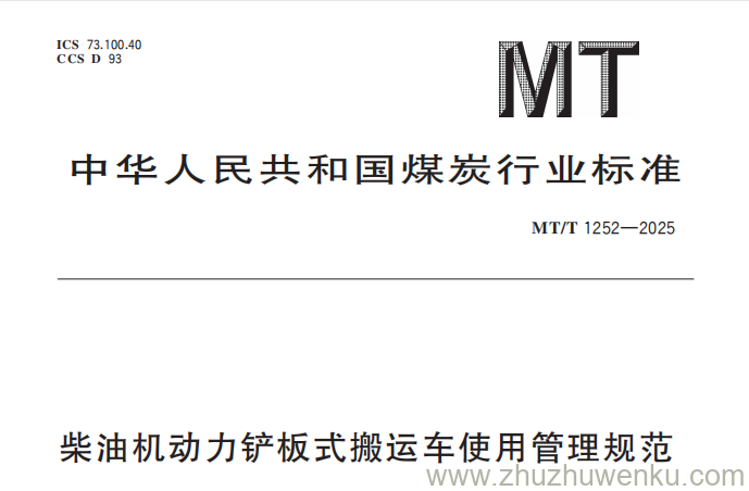 MT/T 1252-2025 pdf下载 柴油机动力铲板式搬运车使用管理规范