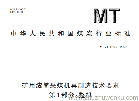 MT/T 1253-2025 pdf下载 矿用滚筒采煤机再制造技术要求 第1部分:整机