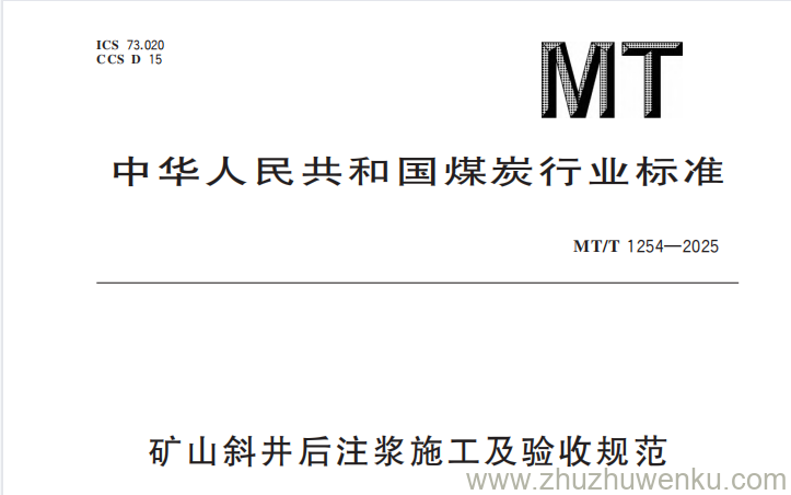 MT/T 1254-2025 pdf下载 矿山斜井后注浆施工及验收规范