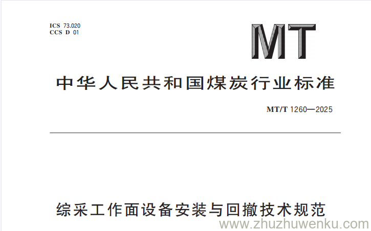 MT/T 1260-2025 pdf下载 综采工作面设备安装与回撤技术规范