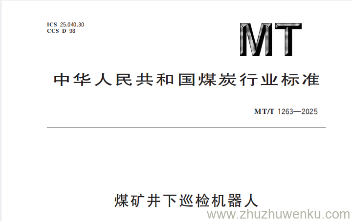 MT/T 1263-2025 pdf下载 煤矿井下巡检机器人