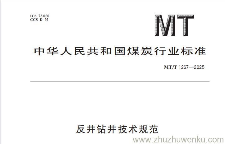 MT/T 1267-2025 pdf下载 反井钻井技术规范