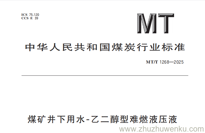 MT/T 1268-2025 pdf下载 煤矿井下用水-乙二醇型难燃液压液