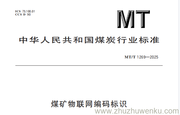 MT/T 1269-2025 pdf下载 煤矿物联网编码标识