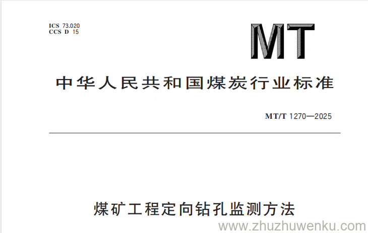 MT/T 1270-2025 pdf下载 煤矿工程定向钻孔监测方法