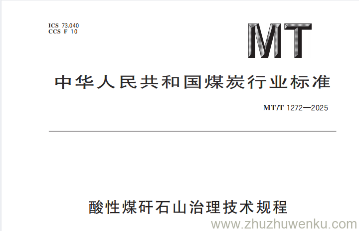 MT/T 1272-2025 pdf下载 酸性煤矸石山治理技术规程