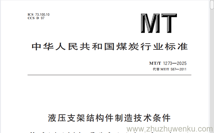MT/T 1273-2025 pdf下载 液压支架结构件制造技术条件