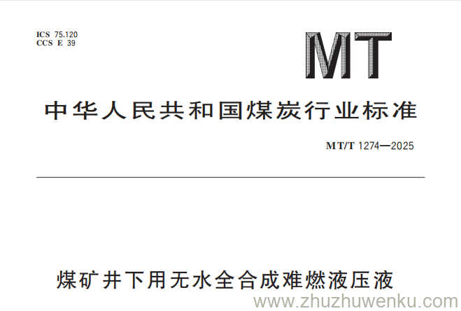 MT/T 1274-2025 pdf下载 煤矿井下用无水全合成难燃液压液
