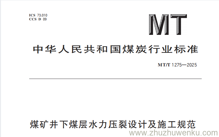 MT/T 1275-2025 pdf下载 煤矿井下煤层水力压裂设计及施工规范