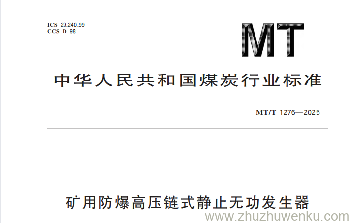 MT/T 1276-2025 pdf下载 矿用防爆高压链式静止无功发生器