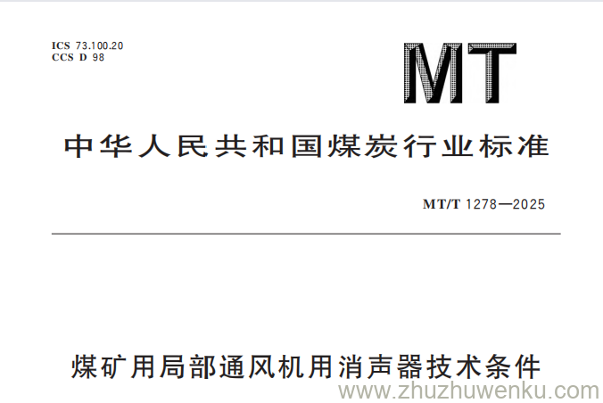 MT/T 1278-2025 pdf下载 煤矿用局部通风机用消声器技术条件