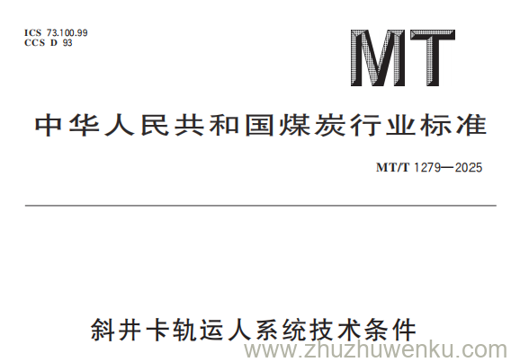 MT/T 1279-2025 pdf下载 斜井卡轨运人系统技术条件