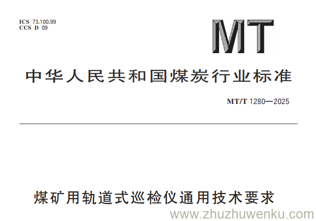 MT/T 1280-2025 pdf下载 煤矿用轨道式巡检仪通用技术要求