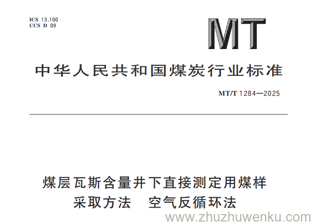 MT/T 1284-2025 pdf下载 煤层瓦斯含量井下直接测定用煤样采取方法 空气反循环法