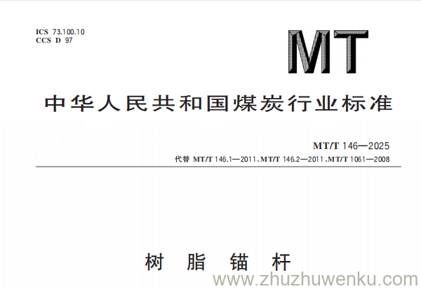 MT/T 146-2025 pdf下载 树脂锚杆