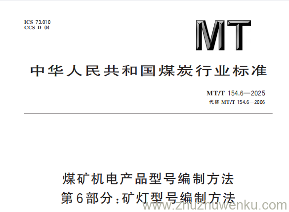 MT/T 154.6-2025 pdf下载 煤矿机电产品型号编制方法 第6部分：矿灯型号编制方法