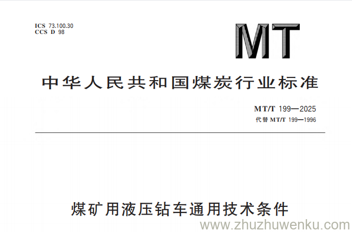 MT/T 199-2025 pdf下载 煤矿用液压钻车通用技术条件