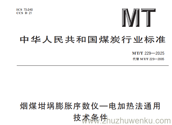 MT/T 229-2025 pdf下载 烟煤坩埚膨胀序数仪-电加热法通用技术条件