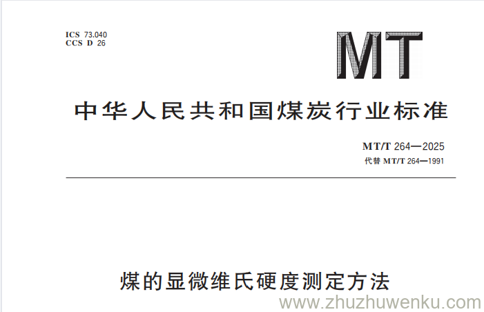 MT/T 264-2025 pdf下载 煤的显微维氏硬度测定方法