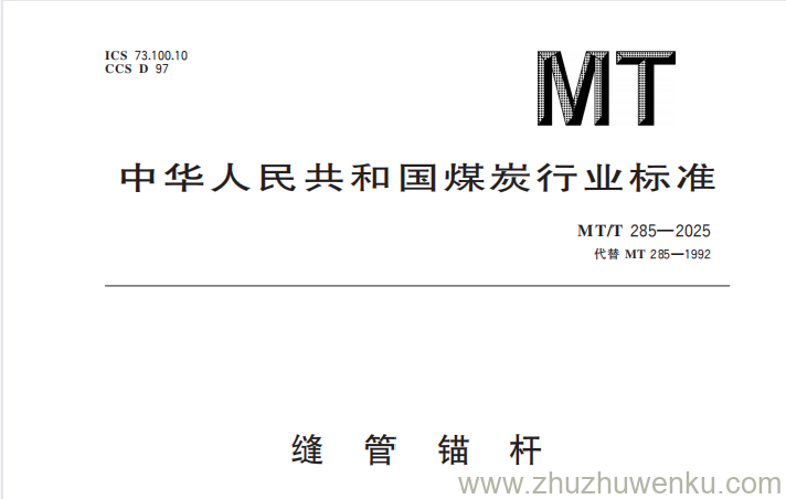 MT/T 285-2025 pdf下载 缝管锚杆