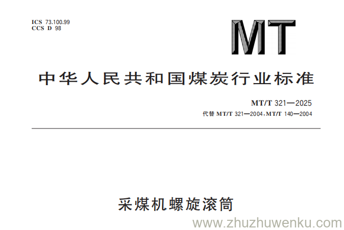 MT/T 321-2025 pdf下载 采煤机螺旋滚筒