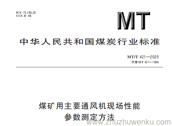 MT/T 421-2025 pdf下载 煤矿用主要通风机现场性能参数测定方法