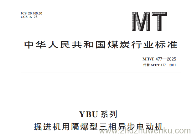 MT/T 477-2025 pdf下载 YBU系列掘进机用隔爆型三相异步电动机