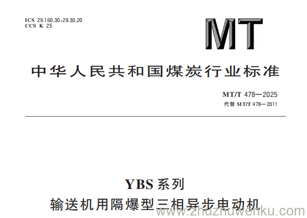 MT/T 478-2025 pdf下载 YBS系列输送机用隔爆型三相异步电动机
