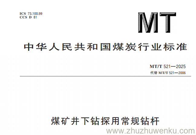 MT/T 521-2025 pdf下载 煤矿井下钻探用常规钻杆