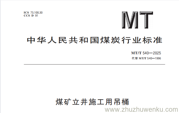 MT/T 540-2025 pdf下载 煤矿立井施工用吊桶