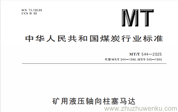MT/T 544-2025 pdf下载 矿用液压轴向柱塞马达