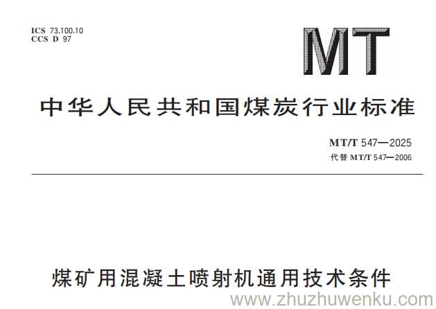 MT/T 547-2025 pdf下载 煤矿用混凝土喷射机通用技术条件