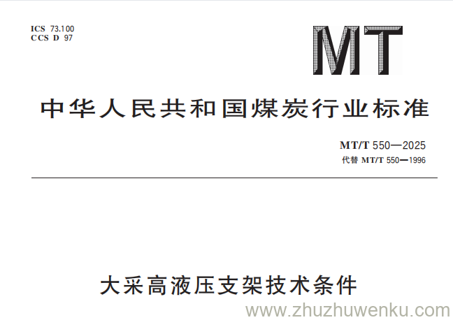 MT/T 550-2025 pdf下载 大采高液压支架技术条件
