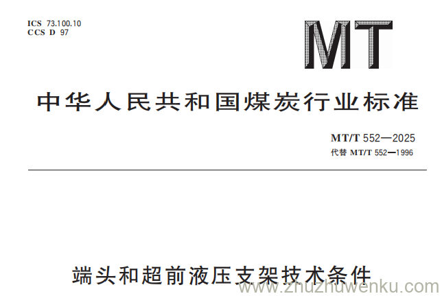 MT/T 552-2025 pdf下载 端头和超前液压支架技术条件